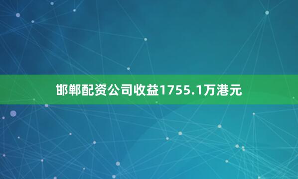 邯郸配资公司收益1755.1万港元